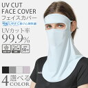 【買い物マラソン:1枚1230円!2枚購入クーポンで】フェイスカバー 冷感 夏用 洗えるマスク 息苦しくないフェイスカバー ネックガード 接触冷感 UVカット ...
