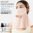フェイスカバー 冷感 日焼け防止 息苦しくない UVカット 顔 首 フェイスマスク ネックカバー 夏用 洗える 小顔効果 日焼け止め 紫外線対策 ひんやり オープンデザイン 調節 マスク 紫外線防止 ラッシュガード