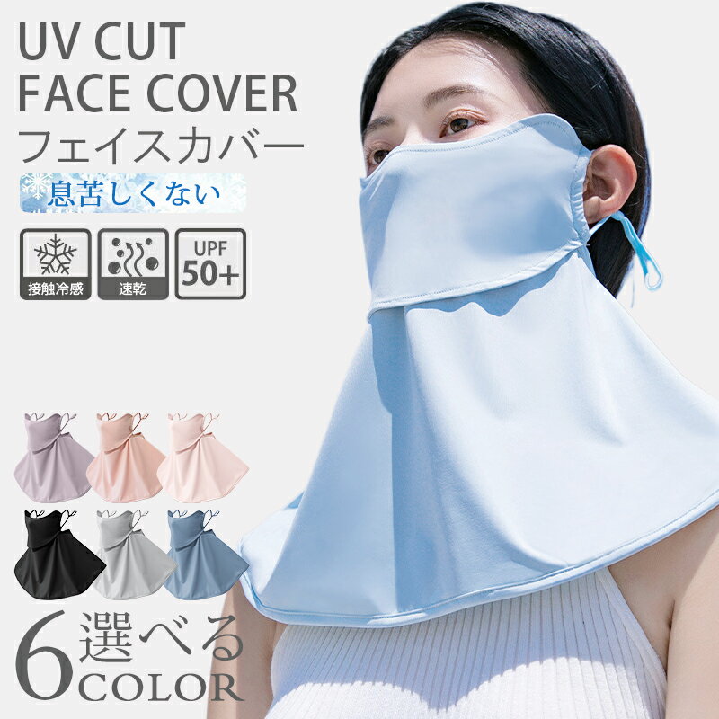 【10％OFFクーポン限定！】接触冷感 夏用 UV フェイス