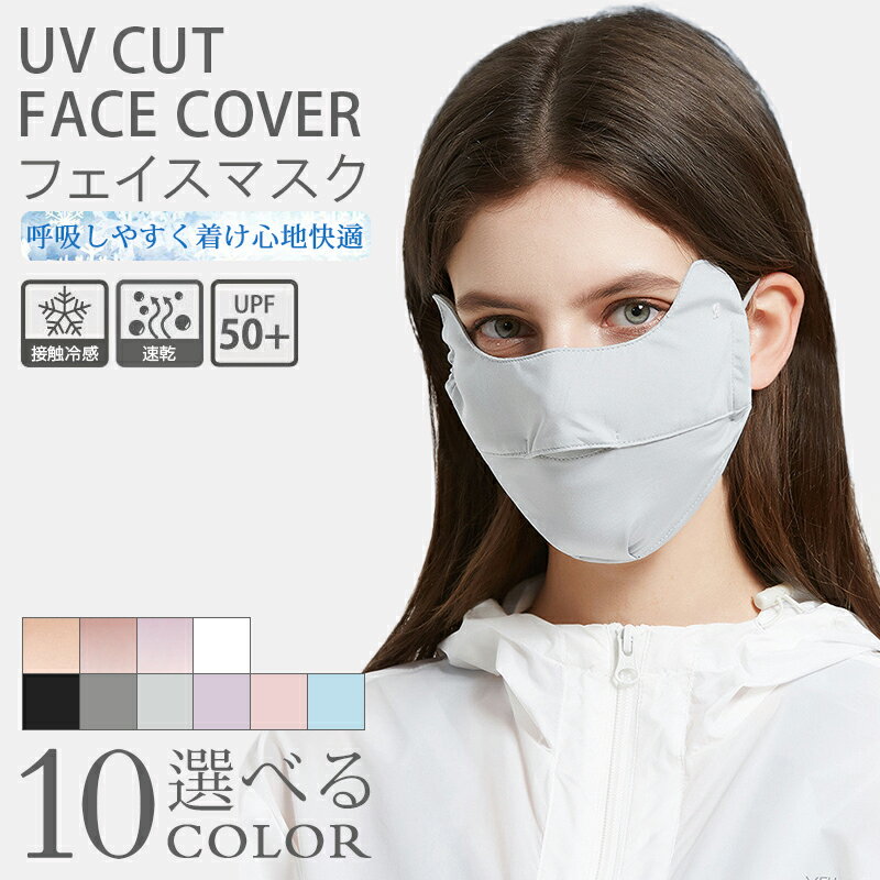 【10％OFFクーポン限定！】フェイスカバー uvカット 日