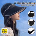 【期間限定:300円OFF】日焼け止め3点セット 日よけ帽子 UVカット 日よけ 紫外線対策 レディース メンズ フェイスカバー付き アウトドア アドベンチャー...