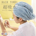 \お買い物祭!P5+100円OFFクーポン/タオルキャップ 強力吸水 速乾性 ヘアタオル ヘッド スカーフ ヘッドタオル ドライヘアキャップ 拭き取り シャワーキャップ かわいいシャンプー シャワー キャップ ロングヘア