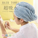 \お買い物祭!P5+100円OFFクーポン/タオルキャップ 強力吸水 速乾性 ヘアタオル ヘッド スカーフ ヘッドタオル ドライヘアキャップ 拭き取り シャワーキャップ かわいいシャンプー シャワー キャップ ロングヘア