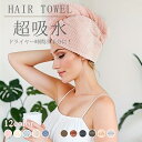 \お買い物祭!P5+100円OFFクーポン/タオルキャップ ドライキャップ 軽量 吸水タオル ヘアドライタオル ヘアターバン 速乾タオル 髪タオル ヘアタオル ヘアキャップ バス用品 おしゃれ 可愛い