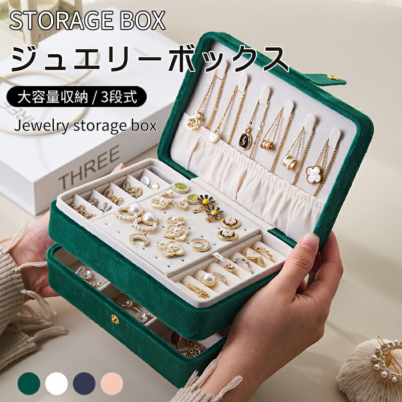 ジュエリーボックス アクセサリー 収納 アクセサリーケース ジュエリーケース ピアス 指輪置き ネックレス リング トレイ コレクション オーガナイザー 持ち運び 女性用 高級感 ギフト プレゼント 母の日 誕生日
