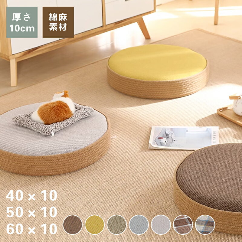 【期間限定：P5倍+10%OFF】座布団 クッション 直径40cm/50cm/60cm 厚み10cm おしゃれ フロアクッション..