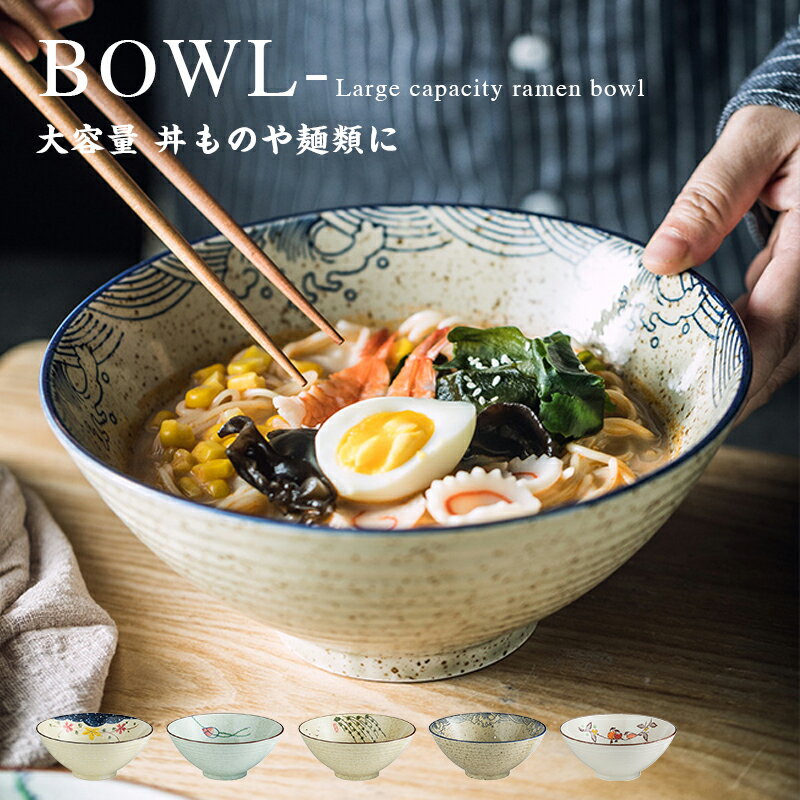 【期間限定：P5倍+10%OFF】和食器 麺鉢 どんぶり 丼ぶり 丼 らーめん鉢 うどん丼ぶり そば丼ぶり 煮物鉢 サラダボウル どんぶり鉢 大鉢 盛り鉢 盛鉢 モダン 和カフ
