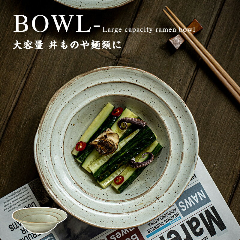 【期間限定：P5倍+10%OFF】和食器 麺鉢 どんぶり 丼ぶり 丼 らーめん鉢 うどん丼ぶり そば丼ぶり 煮物鉢 サラダボウル どんぶり鉢 大鉢 盛り鉢 盛鉢 モダン 和カフ