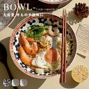 丼 お椀 食洗機対応 電子レンジ対応 送料無料 耐熱 割れない 食器 大きめ 麺類 そば うどん スープ サラダ ボウル 洋風 和風 おしゃれ 可愛い 水切り ...