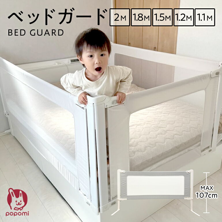 popomi ベッドガード 赤ちゃん 転落防止 ベッドフェンス メッシュ ベビー 介護 サイドガード 旅行用 落下防止 持ち運び 子供 ベッドフレーム ベビーサークル ハイタイプ 洗える 柵 スライド 添い寝ベッド 日本メーカー製 新生児 幼児用 出産祝いのサムネイル