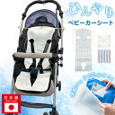 日本製 ひんやり ベビーカーシート カドリー ベビーカー ひんやりシート 赤ちゃん ベビー 子供 ダブルガーゼ メッシュ ベビーカー用シート 背中 冷感 涼感 ...