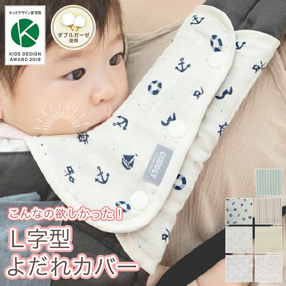 【 日本製 】よだれパッド ダブルガーゼ L字型 よだれカバー 抱っこひも カバー 抱っこ紐 パッド サッキングパッド 角 コーナー ロング 吸水 速乾 ベルト 汚れ防止 綿100％ 男の子 女の子 お出かけ おしゃれ かわいい ベビー 赤ちゃん カドリー ショルダー＆コーナーカバーのサムネイル