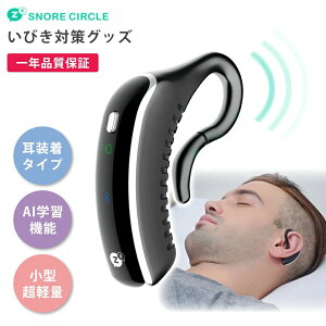 1年保証付き いびき防止 グッズ いびき防止グッズ Snore Circle YA1323 スノアサークル 耳装着型 骨伝導 Bluetooth 音声認識 特許 無呼吸症候群 いびき 対策 グッズ 改善 防止 アプリ 睡眠管理 プレゼント いびき対策グッズ 実用的 鼾 いびき対策 健康グッズ 健康