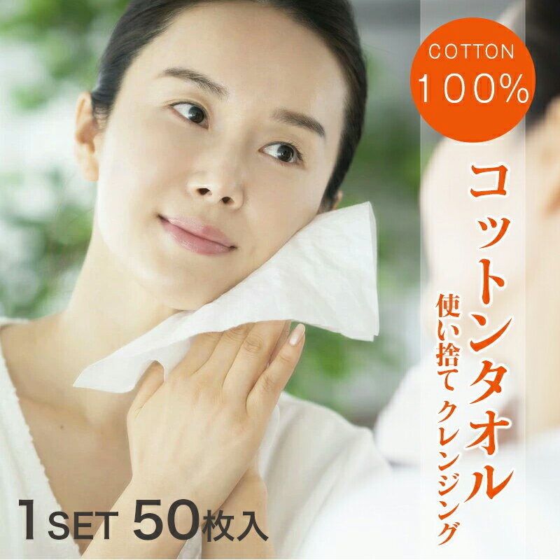 製品仕様　 商品名 コットン100% クレンジングタオル 1SET 50枚入 素材 コットン100% サイズ 個装サイズ：200*100*40(mm)　112g 1枚のサイズ：200*200(mm) 原産地 中国／日本企画 特徴 美容のプロもご愛用している使い捨てクレンジングコットンタオルです。 敏感肌の方にお勧めです。 使い捨てタイプなので、常に清潔に利用できます。 メイク落とし、全身清拭、手拭き、日常の食べこぼしや、掃除にも利用いただけます。 蒸気高温による滅菌処理を行っているため、清潔で安全です。 毎日のクレンジングや洗顔後の顔拭き、スポーツ時の汗拭き、お掃除のふきん代代わりなど、様々なシチュエーションでご利用いただけます。 注意事項 ●このタオルは水にとけませんので、トイレに捨てないで下さい。 ●お肌に合わないとき、また、傷、湿疹など異常のある部位にはお使いにならないで下さい。 ●乳幼児の手の届かないところに保管してください。 ●直射日光のあたる場所や、高温のところには保管しないでください。 ●天然コットンを使用しているため、まれにシートに天状のものが見られますが、品質には問題ありません。 ●モニターの色と実際の色が異なることがございます。あらかじめご了承ください。 ●お客様都合による返品交換は受け付けておりません。あらかじめご了承ください。 ※予め十分ご確認の上、ご注文頂きますようお願い申し上げます。 検索キーワード： コットンタオル タオル フェイスタオル 綿 コットン コンパクト 持ち運び 掃除 掃除グッズ キッチン用品 吸水 フェイスパック パック クレンジング クレンジングタオル 清潔 使い捨て 使い捨てタオル ティッシュ 防災 防災グッズ 防災用品 ストック 大容量 まとめ買い 美容 敏感肌 ニキビ 肌に優しい 綿100% 綿100％ コットン100％ メイク落とし 送料無料 天然素材 手拭き ふきん 布巾 汗拭き 1000円 1000円ぽっきり 1000円ポッキリ 買い回り