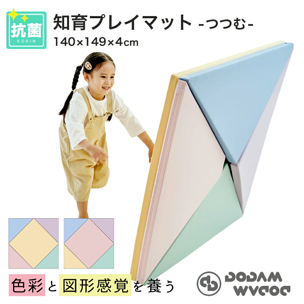 知育 プレイマット つつむ 折りたたみ 省スペース ベビーマット シームレス マットレス 防水 三角形 ベビー 赤ちゃん 子供 こども クッション クッションマット フロアマット コンパクト 大判 パズル マット 抗菌 足音 衝撃吸収 北欧 出産祝い 折り畳み クリスマス DODAM