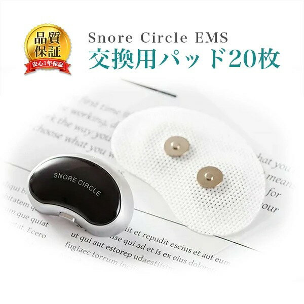 Snore Circle EMS 交換用パッド いびき防止 グッズ スノアサークル ems 交換パッド 20枚 YA4100 YA4200 YA4300 専用 いびきグッズ パッド 小型 専用パッド パッド 軽量 Bluetooth 音声認識 特許技術 いびき 改善 対策 防止 睡眠 男性 女性 メール便 送料無料