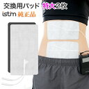 iStim公式 交換用パッド 特大 10×18cm 2枚セット 大きい...(4)