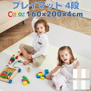 caraz プレイマット 160×200×4cm 4段 厚手 床暖房対応 折りたたみ 軽量 コンパクト 持ち運び クッション ベビー 赤ちゃん フロアマット マット ジョイントマット キッズ 子供 防水 防音 こども オールシーズン 折り畳み 北欧 北欧風 無地 かわいい おしゃれ モノトーン