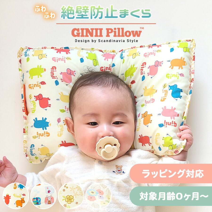 新生児 ～ 幼児 長く使える 北欧 デザイン GINII PILLOW ベビー キッズ 枕 ベビー枕 洗える 赤ちゃん ベビーまくら …