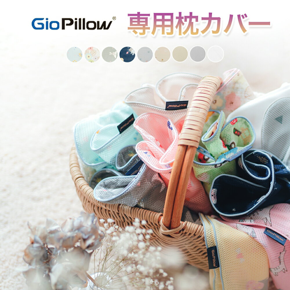 Giopillow 絶壁頭予防枕 専用カバー ジ