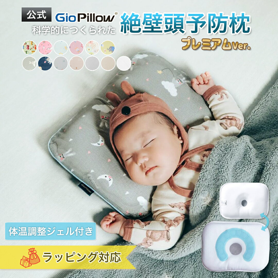 GIOPILLOW Premium 科学的につくられた 赤ちゃん専用枕 リバーシブル ...