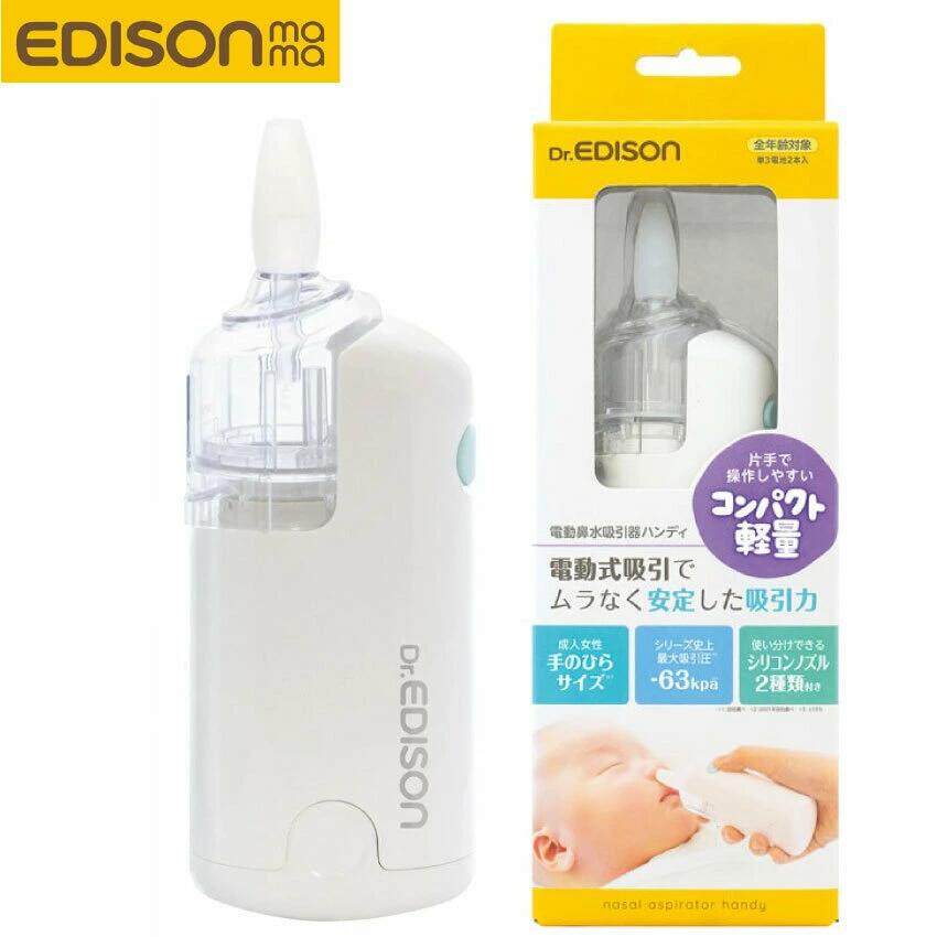 EDISON 電動 鼻吸い器 コードレス 新生児 赤ちゃん 簡単 軽量 コンパクト ベビー 鼻水 鼻水吸引器 電動鼻吸い器 電動鼻水吸引器 ハンディタイプ 電池式 大人 子供 幼児 全年齢 外出 鼻づまり …