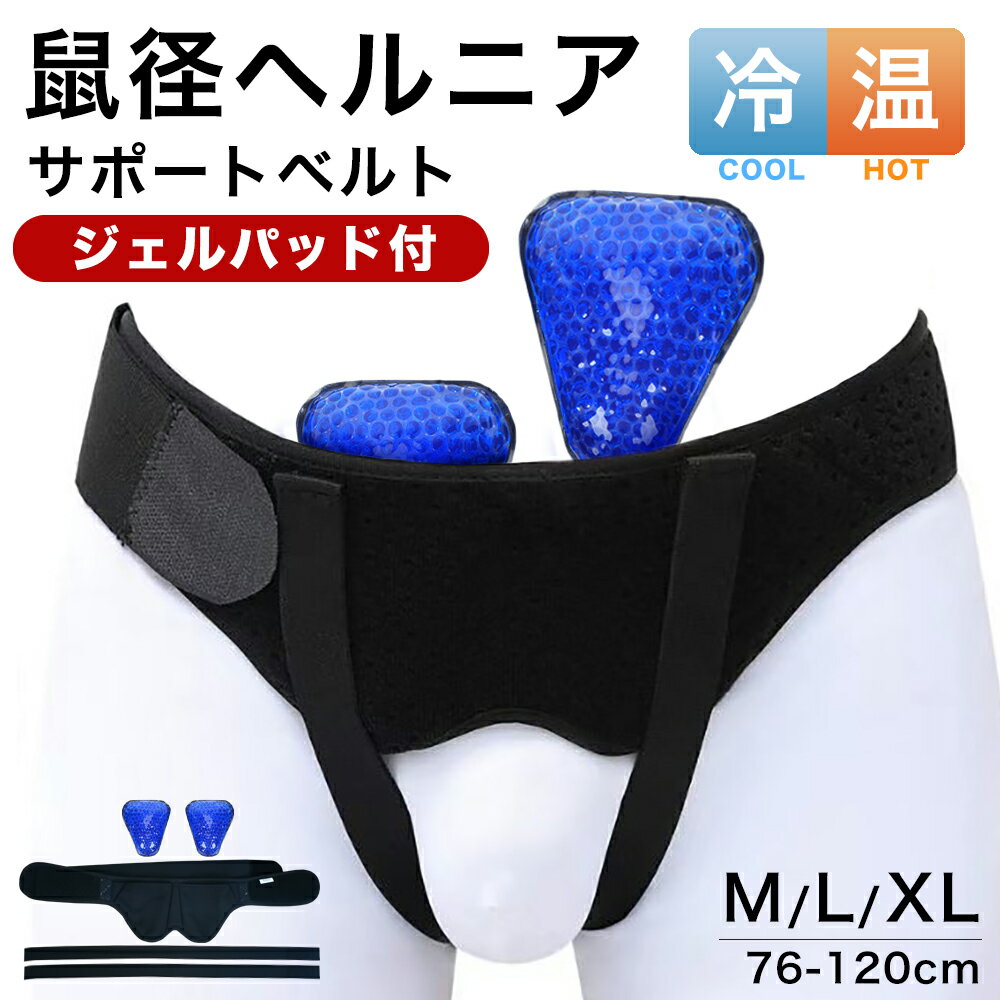 鼠径ヘルニア サポートベルト 冷 温 パッド あったか ひんやり 脱腸帯 シングル ダブル 鼠径 ヘルニア ベルト 脱腸 サポーター 鼠経部 鼠経部ヘルニア ク...