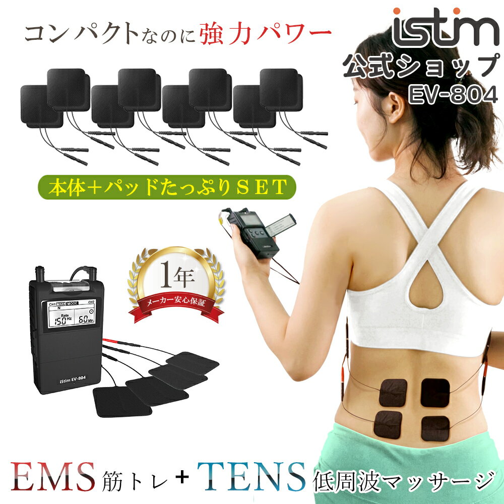 マッサージ器（肩） 【iStim公式】 低周波 マッサージ機 iStim EV-804 + パッド 小 16枚セット ハンディ マッサージャー EMS腹筋ベルト 筋トレ EMS マッサージ器 腰 肩 首 指 ふくらはぎ 小型 コンパクト 強力 電気 全身 マッサージ TENS 健康グッズ 実用的 家庭用 父の日 ギフト プレゼント