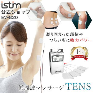 【iStim公式】 低周波 マッサージ機 iStim EV-820 TENS マッサージ器 ハンディ マッサージャー 腰 肩 足 首 背中 ふくらはぎ 指 関節 全身 揉む 小型 コンパクト 家庭用 強力 セルフケア マッサージ 健康グッズ プレゼント 実用的 健康 ギフト 父の日 父の日ギフト 花以外