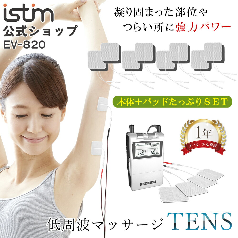 【iStim公式】 低周波 マッサージ機 iStim EV-820 TENS + パッド 小 16枚セット マッサージ器 ハンディ マッサージャー 腰 肩 足 首 背中 ふくらはぎ 膝 指 足 小型 パワフル コンパクト 電気 全身 マッサージ 男性 女性 健康グッズ プレゼント 実用的 健康 ギフト