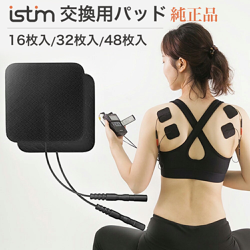 iStim公式 低周波 マッサージ機 iStim 純正品 交換用パッド EV-804 TENS EMS ジェルパット16枚 32枚 48枚 TENS マッサージ器 専用パッド ハンディ 腰 肩 足 背中 肩甲骨 ふくらはぎ 全身 EMS …