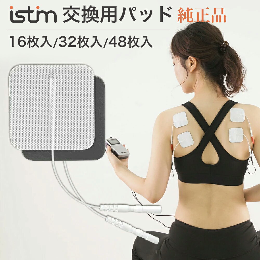 iStim公式 低周波 マッサージ機 交換用パッド 大容量 セット 粘着パッド iStim EV-820 純正品 ジェルパット16枚 32枚…