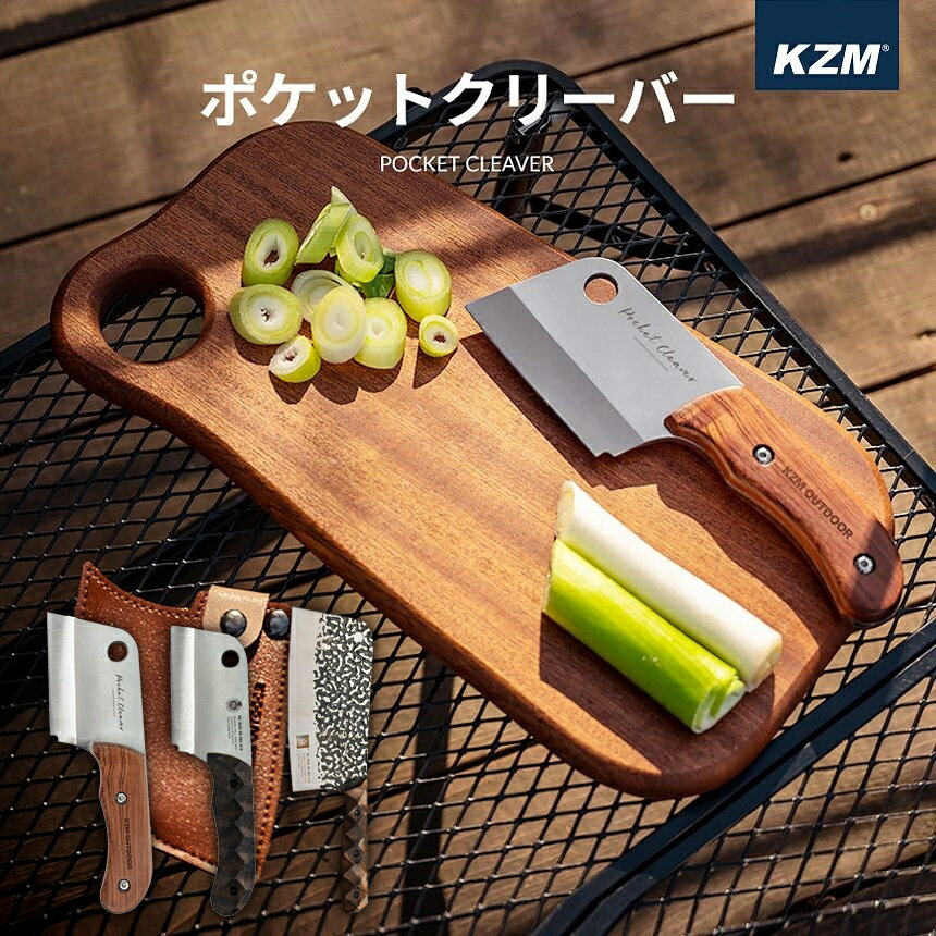 KZM OUTDOOR 携帯包丁 持ち運び ナイフ 中華包丁 クッキングツール キャンプ アウトドア コンパクト ケース付き 持ち運び ツール ソロ キャンプ 安全 カバー 調理 おしゃれ かわいい シンプル ポケットクリーバー フィールフドクリーバー マスタークリーバー