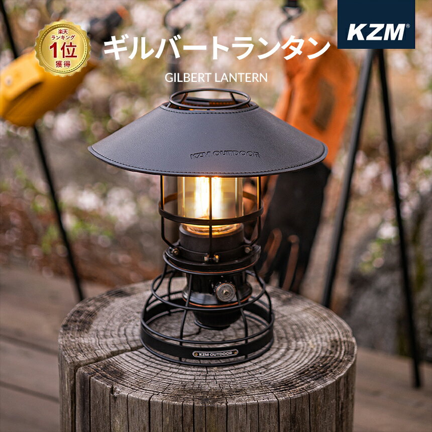 KZM ギルバートランタン LEDランタン ランタン 充電式 停電 防災 キャンプ 吊り下げ 置き型 LED ランプ レトロ アンティーク おしゃれ かっこいい 明るい 調光 コードレス ソロキャンプ 収納 携帯 持ち運び 照明 ライト 防災グッズ 防災用品 キャンプ用品