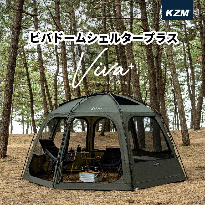 KZM テント カズミ ビバドームシェルター テント 4人用 5人用 本格 キャンプ ドームテント フルクローズ パノラマビュー 人気 家族 ファミリー キャンプ レジャー BBQ アウトドア デイキャンプ 撥水 汚れ防止 耐水 紫外線カット メッシュ 開放感 無地 通気性 大型 簡単