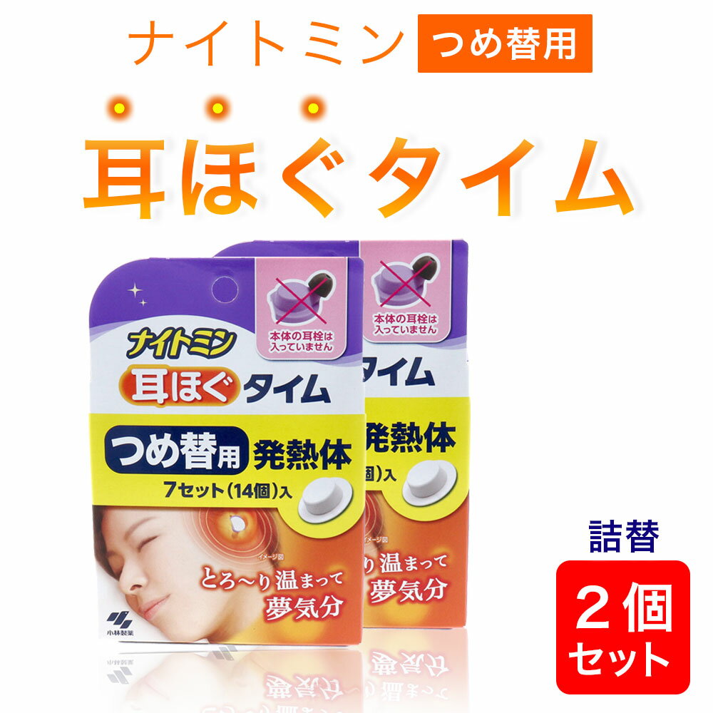【 耳ほぐタイム 詰め替え 2個セット 】 小林製薬 ナイトミン 耳ほぐタイム 詰替え用 セット 防音 睡眠用 睡眠グッズ 快眠グッズ 安眠グッズ 発熱体 あったか 温かい 暖かい 耳 温め グッズ 騒音 リラックス 耳せん 睡眠 快眠 安眠 健康グッズ セット販売のサムネイル