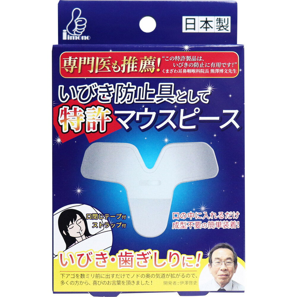 いびき防止具 として 特許 マウスピース 2サイズ 各1個入 いびき いびき対策 いびき対策グッズ いびきグッズ いびき防止グッズ いびき防止 グッズ 寝具 睡眠 睡眠グッズ 口呼吸 予防 テープ 歯ぎしり いびきテープ 鼾テープ 鼾 いびき防止テープ 安眠 快眠 鼾グッズ