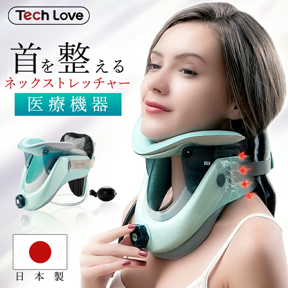 TV紹介サタプラ TechLove 正規代理店 医療認証 ネックストレッチャー 日本製 首筋 ストレッチ ネック ストレッチャー 頸椎 サポーター 首 肩 肩こり 首こり ストレートネック 姿勢 矯正 美姿勢 首ストレッチャー 健康グッズ 解消 実用的 母の日 父の日 ギフト プレゼント