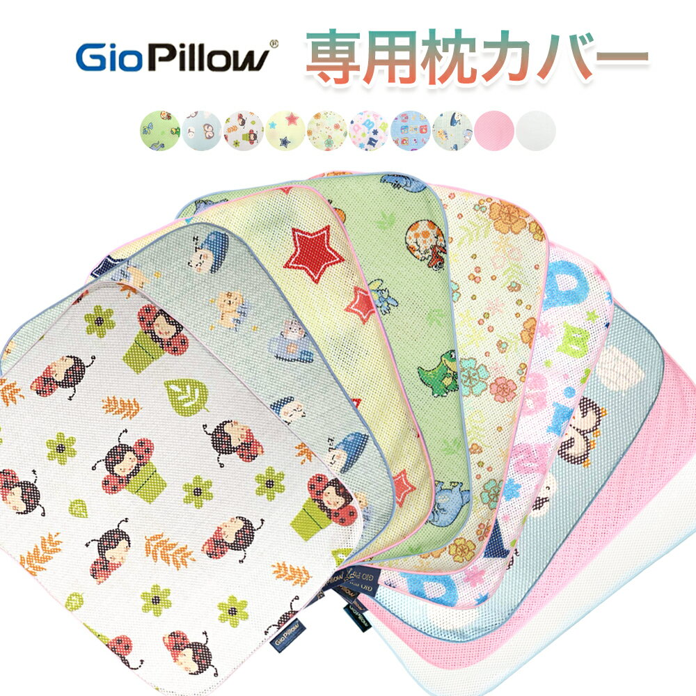 Giopillow 絶壁頭予防枕 専用カバー ジオピロー 枕カバー S M 赤ちゃん 枕 ドーナツ枕 絶壁防止 アトピー あせも 向…