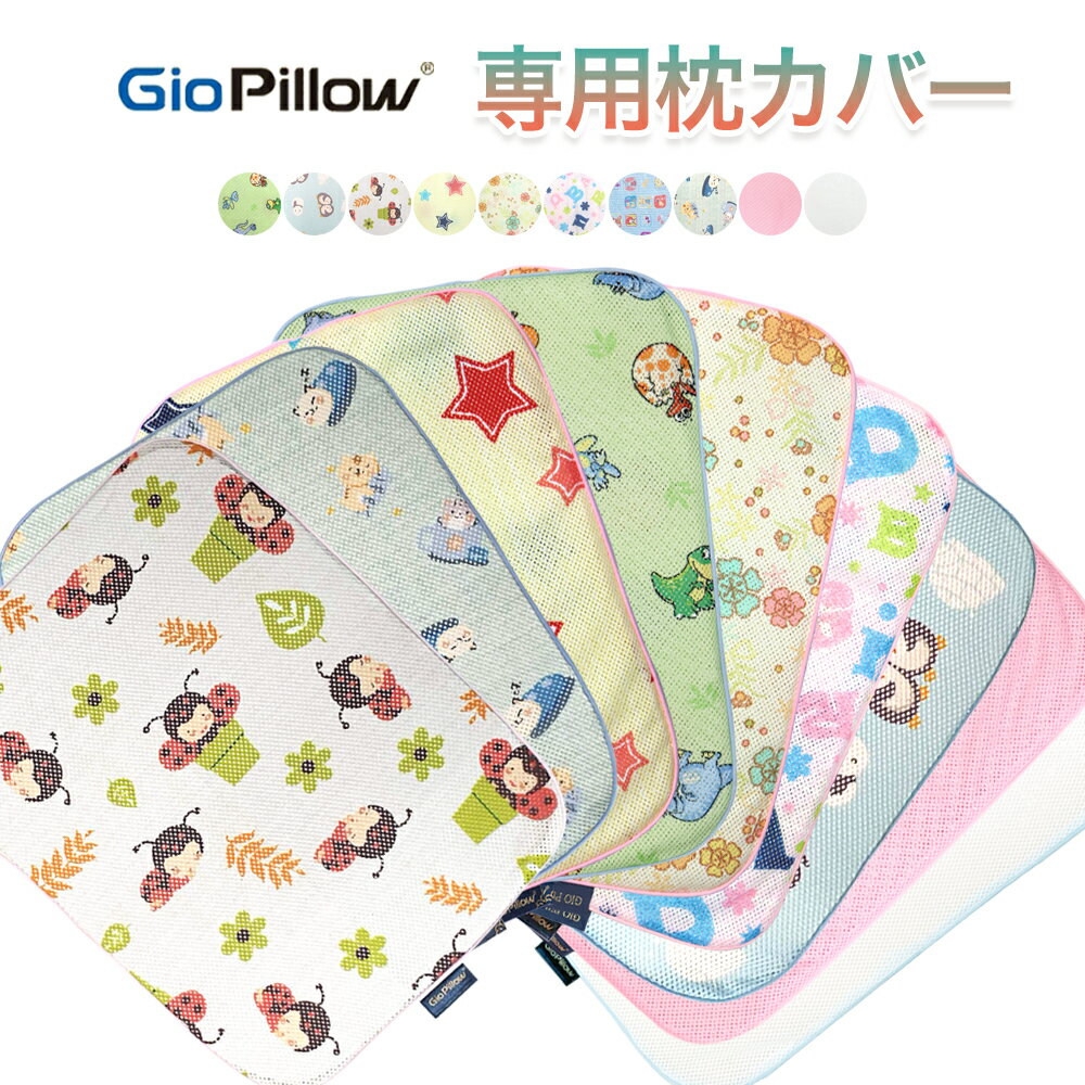 Giopillow 絶壁頭予防枕 専用カバー ジオピロー 枕カバー S M 赤ちゃん 枕 ドーナツ枕 絶壁防止 アトピー あせも 向き癖 赤ちゃんまくら ベビー まくら ベビーまくら カバー 絶壁頭 絶壁予防 絶壁 絶壁対策 0ヵ月 0歳 乳児 メッシュ 出産準備 シンプル 柄 無地