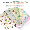 GIO PILLOW 専用カバー ジオピロー/ジオピロープレミアム両方に使用が可能です。 洗替え用に追加で1枚用意しておくと大変便利です！！ ジオピローやジオピロープレミアムと一緒に購入もおすすめです。 商品情報 商品名 ジオピロー/ジオピロープレミアム専用カバー 商品説明 ★ 洗い替えに便利な専用カバー ★ サイズはSサイズ/Mサイズからお選びいただけます。 　※ご使用中の枕サイズをご確認の上、お選びください。 ★ ムレ予防 ◎丸洗いできます。 商品内容 ・カバー1枚 サイズ ・Sサイズ ・Mサイズ 製造 韓国 注意事項 ・本体販売ページの枕カバーサイズと比べて若干小さめのサイズとなっております。 （装着すると本体とピッタリサイズになります） ・生地の織りが柄毎に異なる場合が御座います。 ・なるべく実物と色味が近くなるよう調整しておりますがお使いのモニター設定、 　お部屋の照明等により実際の商品と色味が異なる場合がございます。 ・海外製品の為、ご使用に問題のない範囲で予告なく仕様が変更となる場合が御座います。 検索関連ワード 絶壁頭予防まくら 専用枕カバー ベビーまくら まくらカバー ベビー用枕 替えカバー ベビーピロー カバー ムレ対策 ムレ 寝ハゲ 頭の形 頭形矯正 斜頭 絶壁予防 絶壁対策 ねんね お昼寝 ジェル ジェルピロー ジェル枕 子供 3Dメッシュ 通気性抜群 窒息防止 柄 汗疹 オシャレ お洒落 可愛い キッズ ギフト 無地 ブルー ピンク グレー あす楽 出産祝い プレミアム ジオピロー リバーシブル 絶壁頭予防まくら ベビー枕 新生児 ドーナツ枕 絶壁防止 向き癖 赤ちゃん ベビー ベビーまくら 絶壁頭 絶壁予防 0ヵ月 6ヵ月 1歳 枕 新生児 幼児期 熱 発熱 対策 熱さまし ひんやり 冷感 熱こもり 氷枕 の代わりに 冷えすぎない 枕 まくら メッシュ 出産準備 北欧 北欧風 北欧柄 車 くるま 車柄 カー ユニコーン 無地 フラワー 花 お花 花柄 うさぎ くま くまさん ゆめかわいい 夢可愛い 可愛い ギフト包装無料 ギフト包装 出産お祝い 赤ちゃんまくら 寝具 赤ちゃん枕 かわいい おしゃれ クリスマスプレゼント クリスマス プレゼント ギフト 送料無料▼ジオピロー本体はこちら▼ ■こちらもおすすめです【ベビー用品】