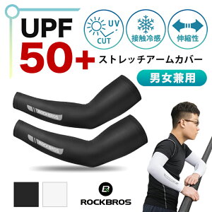 アームカバー 接触冷感 UPF50+ スポーツ 吸汗速乾 UVカット 日焼け対策 冷感 ひんやり ストレッチ サイクリング 男女兼用 ユニセックス メンズ レディース 男性 女性 軽量 紫外線対策 日焼け防止 日焼け 夏 アウトドア キャンプ ゴルフ 運転 おしゃれ シンプル rockbros