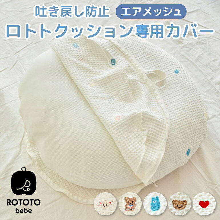 ROTOTObebe ロトトクッション 専用カバー エア メッシュ 吐き戻し防止 吐き戻し 枕 専用カバー クッション 出産祝い …