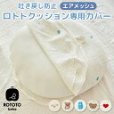 ROTOTObebe ロトトクッション 専用カバー エア メッシュ 吐き戻し防止 吐き戻し 枕 専用カバー クッション 出産祝い ごきげん ベビークッション ベ...