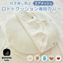 ROTOTObebe ロトトクッション 専用カバ