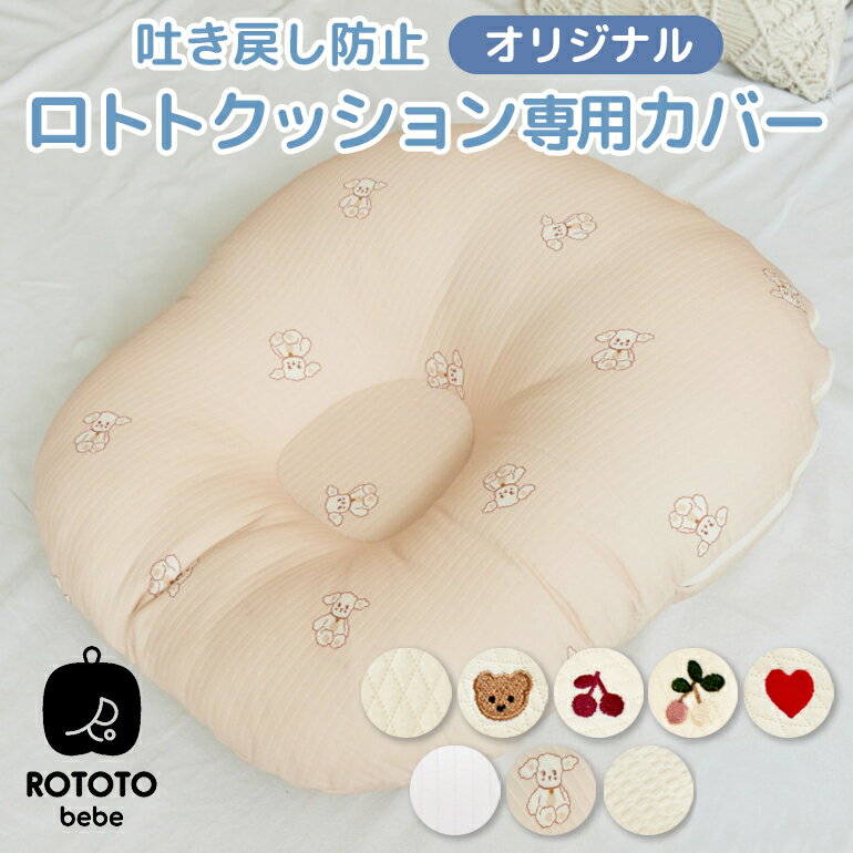 ROTOTObebe ロトトクッション 専用カバー 赤ちゃん ベビー 枕 ベビーベッド 授乳クッション カバー 吐き戻し防止 お…