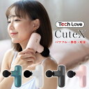 TechLove CuteX ハンディガン ミニ 筋膜リリース 軽量 電動 充電式 パワフル ハンディ 振動マシン 首こり 肩こり マッサージ器 マッサージ機 マッサージャー 全身ケア マッサージ 首 背中 肩 腰 脚 足 全身 コンパクト 小型 ギフト プレゼント 実用的 健康