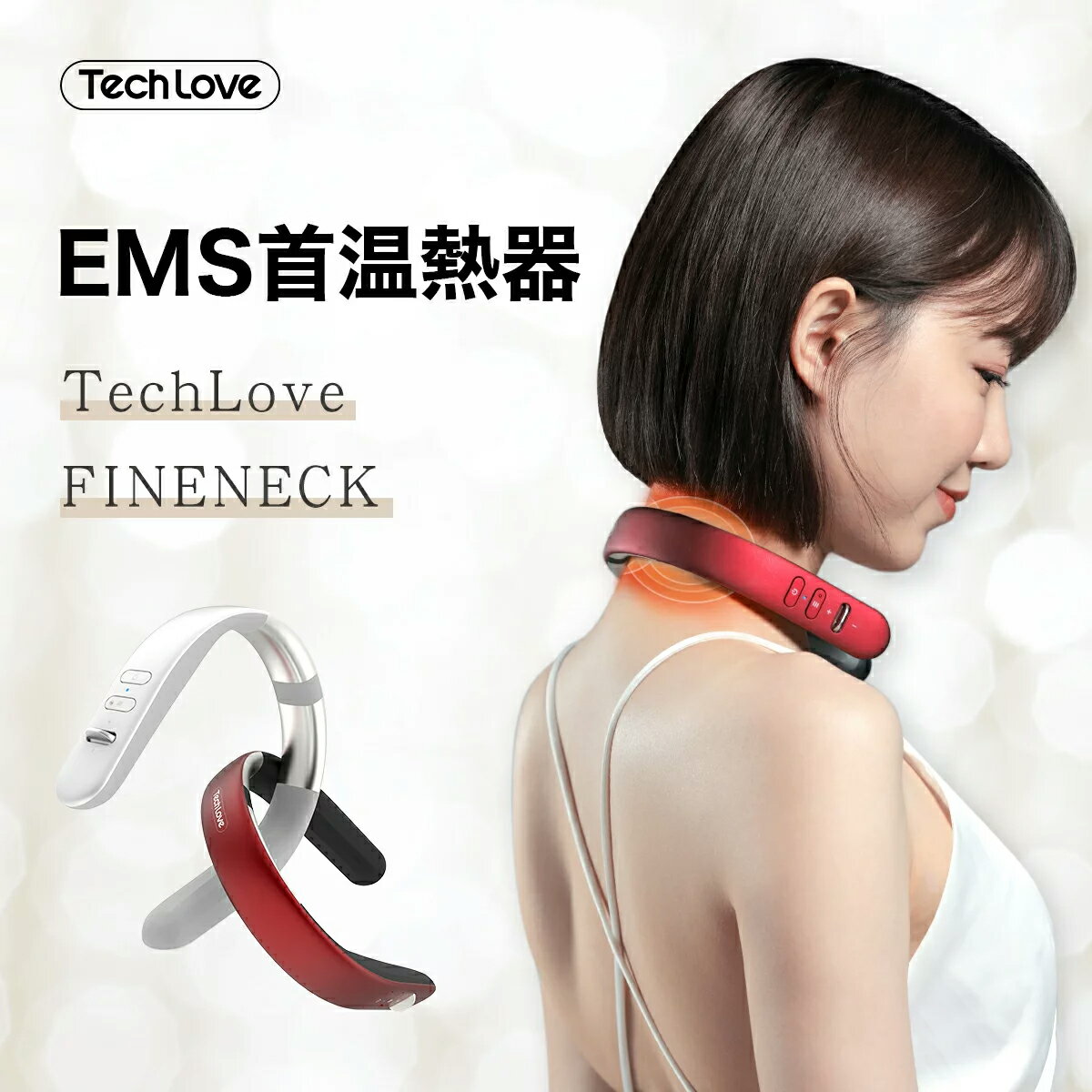 マッサージ器（首） EMS 温熱 首 マッサージ器 FINENECK 日本正規品 TechLove ネック リフレッシュ マッサージ 軽量 ネックケア ネックマッサージャー 健康グッズ 実用的 電気刺激 ※ 医療用 首こり 肩こり 解消グッズ マッサージ機 低周波治療器 ではありません 父の日 ギフト プレゼント