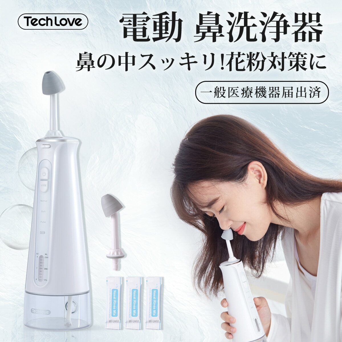 ＼レビューで精製塩プレゼント!／ 医療認証取得 Tech Love 電動 鼻洗浄器 鼻すっきり 鼻うがい 鼻洗い 鼻水 鼻づまり…