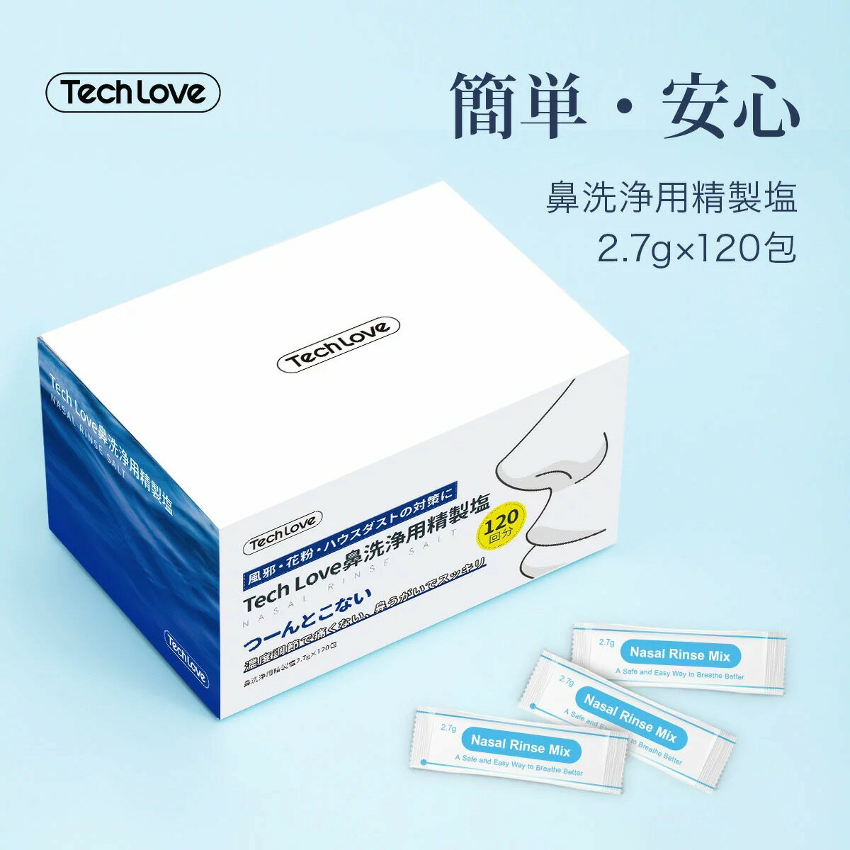 Tech Love 鼻洗浄器 専用 精製塩 2.7g×120包入り 純正品 TL116A用 生理食塩水 洗浄液 アタッチメント 正規品 鼻うがい 花粉 ハウスダスト ほこり 鼻水 鼻づまり 鼻トラブル 塩 単品 本体別売り